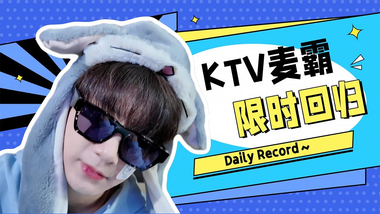 [EN/TH] The mic hog session at KTV! Please 👀👂｜Daily Record