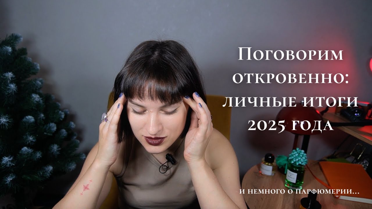 Поговорим о личном: откровенные итоги 2025 года и немного о парфюмерии