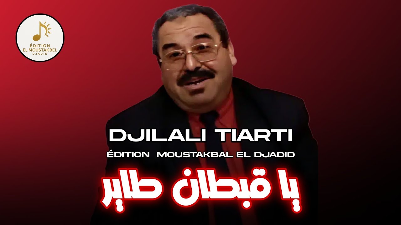 Djilali Tiarti - يا قبطان طاير