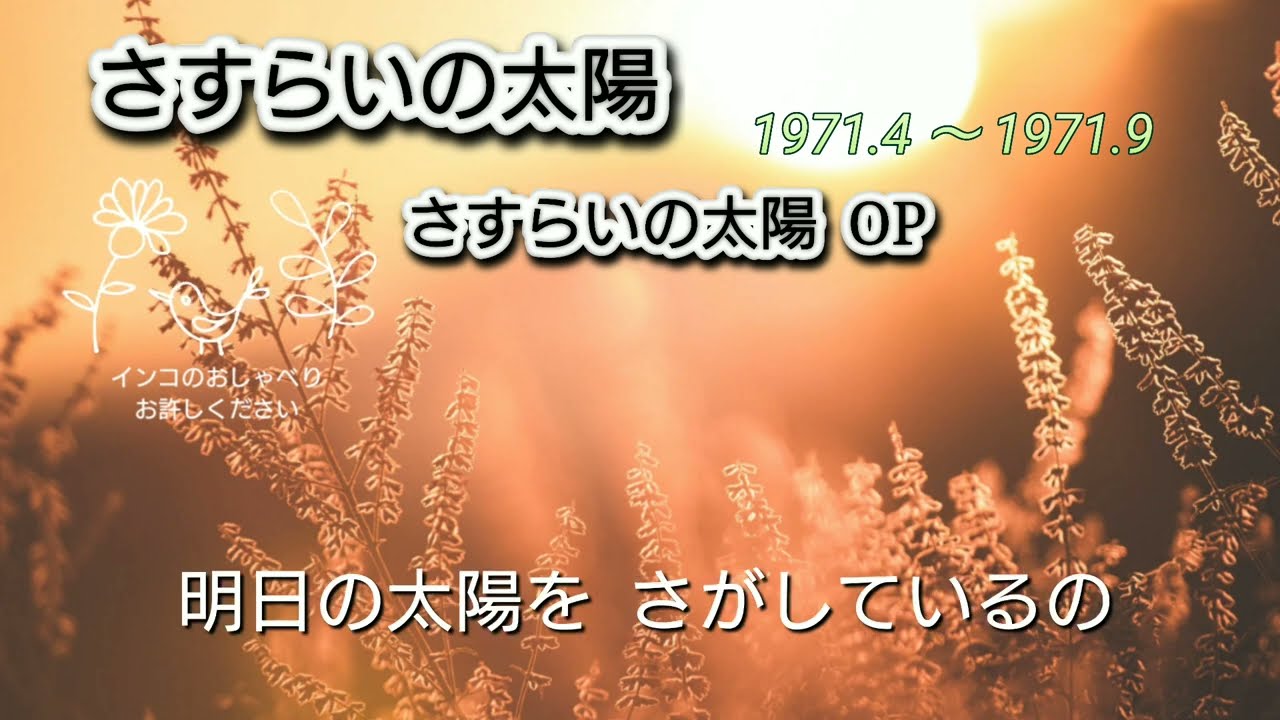 さすらいの太陽「さすらいの太陽 OP 」堀江美都子さまVer ,  / 歌わせていただきました No.200 アカペラ 