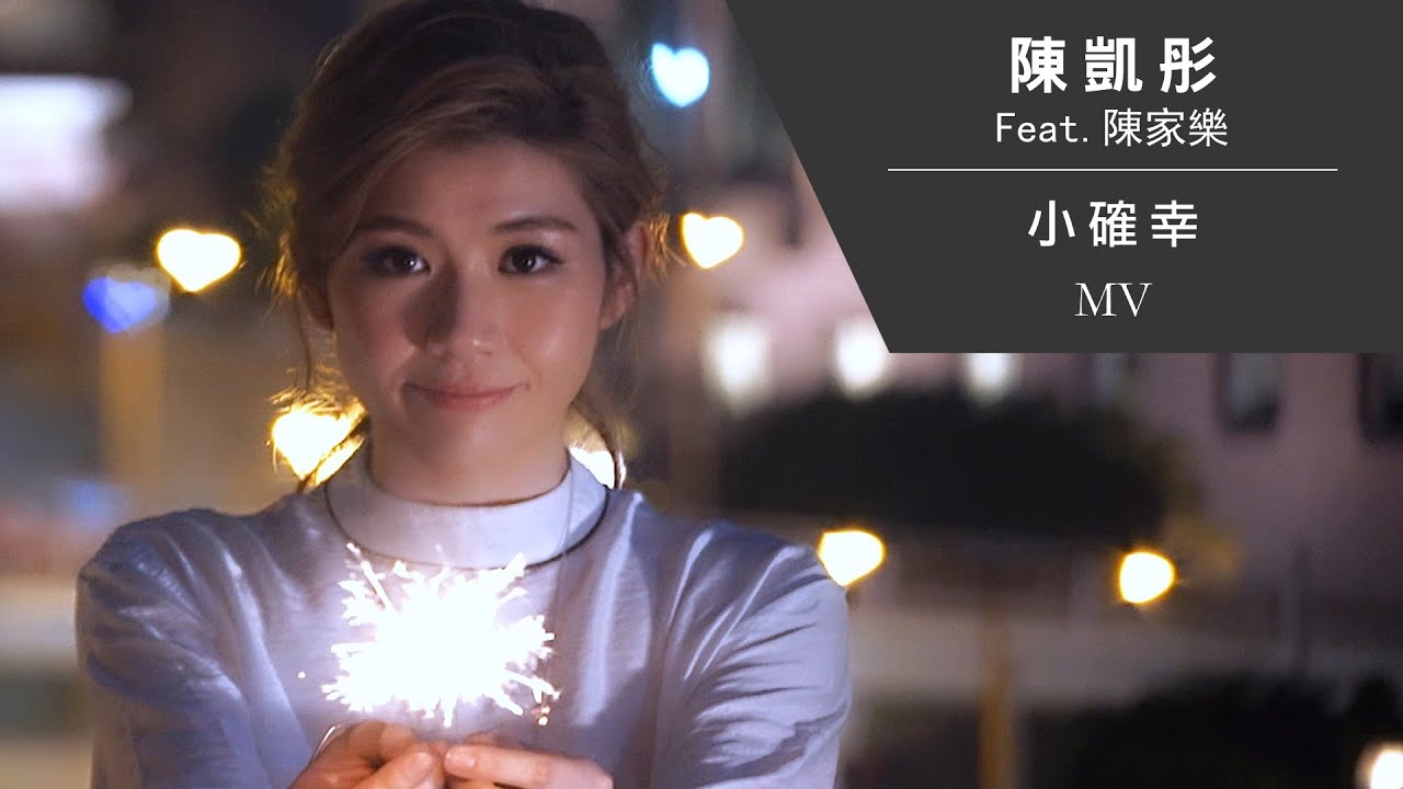 陳凱彤 Lillian Chan (Feat. 陳家樂) 《小確幸》[Official MV]