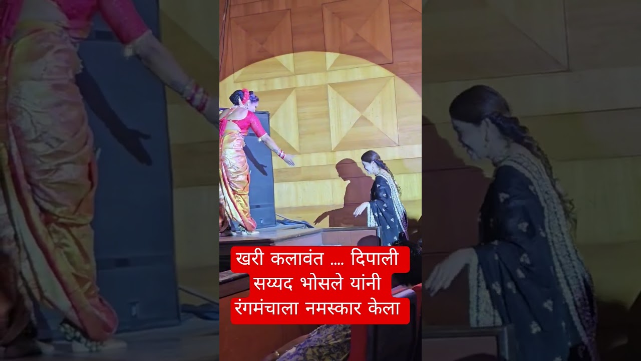 खरी कलावंत ...दिपाली सय्यद भोसले यांनी रंगमंचाला नमस्कार केला  #deepalisayyadbhosle #marathiactress
