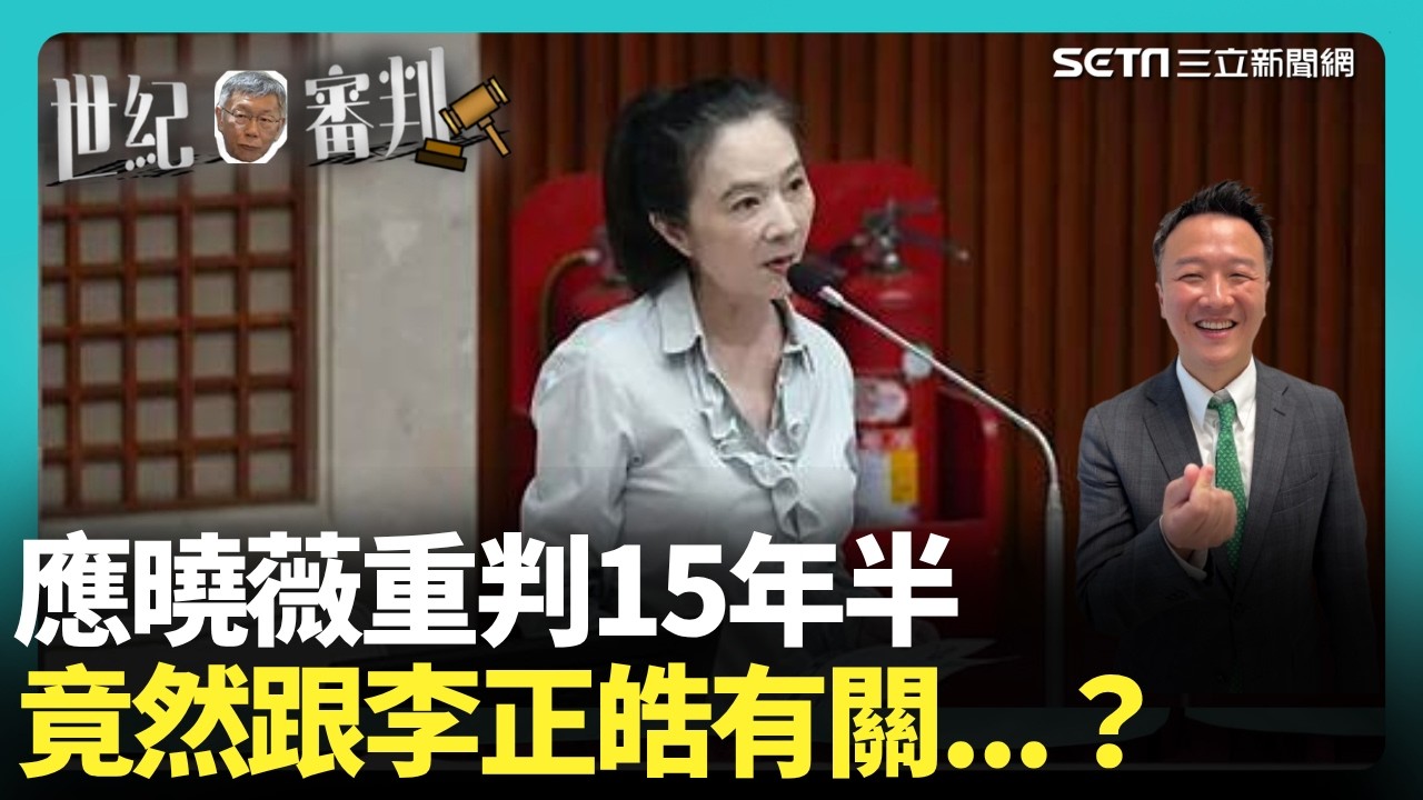 【#柯文哲宣判】宣判日誰臉最綠？律師揭密應曉薇「狡兔三窟」成關鍵 更以議員之名行壓迫之實！李正皓大笑自封「爆料神人」：便當會就是我抖出來的！｜三立新聞網 SETN.com