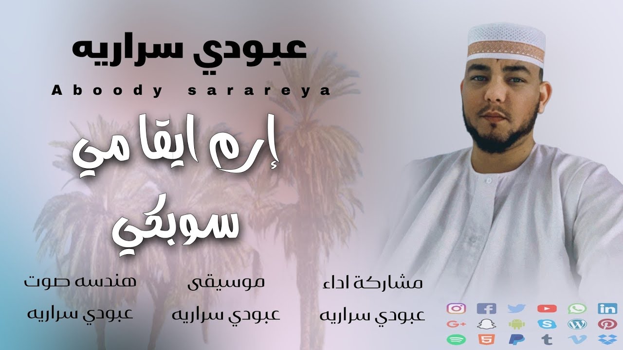 عبودي سراريه || ارم ايقا مي سوبكي || Aboody sarareya nubi