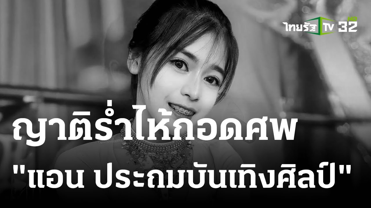 ญาติร่ำไห้กอดศพ “แอน นภาพร” หมอลำดัง | 31 ส.ค. 66 | บันเทิงไทยรัฐ