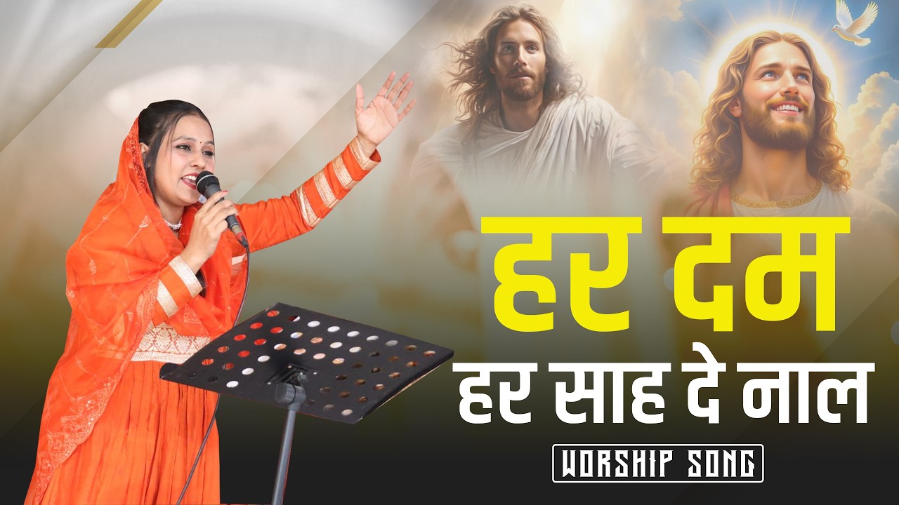 HAR DUM HAR SAAH DE NAAL || हर दम हर साह दे नाल | MASIH SONG | ROOP MASIH |