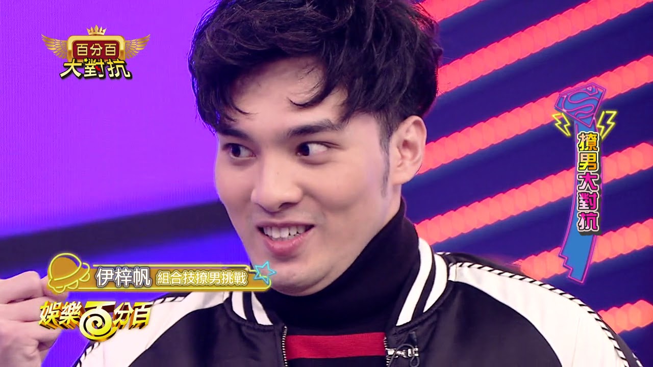 【娛樂百分百】2018.03.03《百分百大對抗》愷樂、偉晉、風田│陳伊、董梓甯、楊曉帆