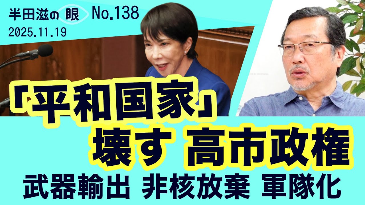 「平和国家」を壊す高市政権～その危険を想像せよ【半田滋の眼 NO.138】20251119