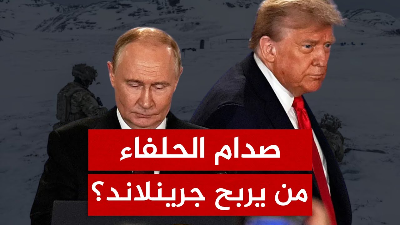 لماذا يتنافس ترامب وبويتن على جرينلاند؟ وما هو كنز جزيرة الجليد الذي قد يغيّر شكل علاقة الحلفين؟