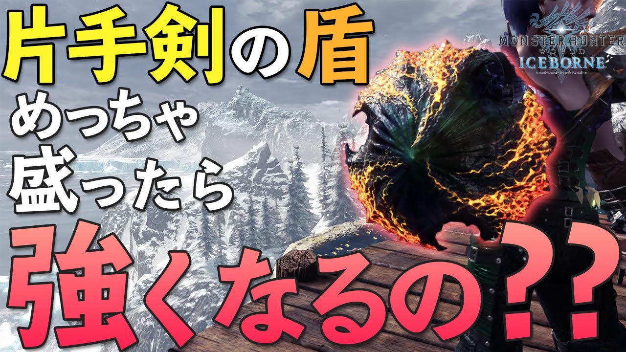 【MHWI】盾強化！？片手剣のガード性能を盛りまくって耐久度チェックしてみた【モンハンワールドアイスボーンゆっくり解説】