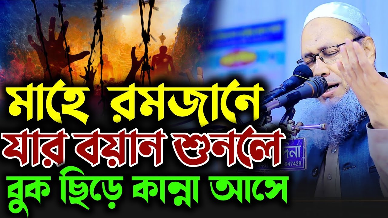 মাহে রমজানে যার বয়ান শুনলে বুক ছিড়ে কান্না আসে। মুফতি আব্দুল বাতেন কাসেমী। abul baten kasemi 2026