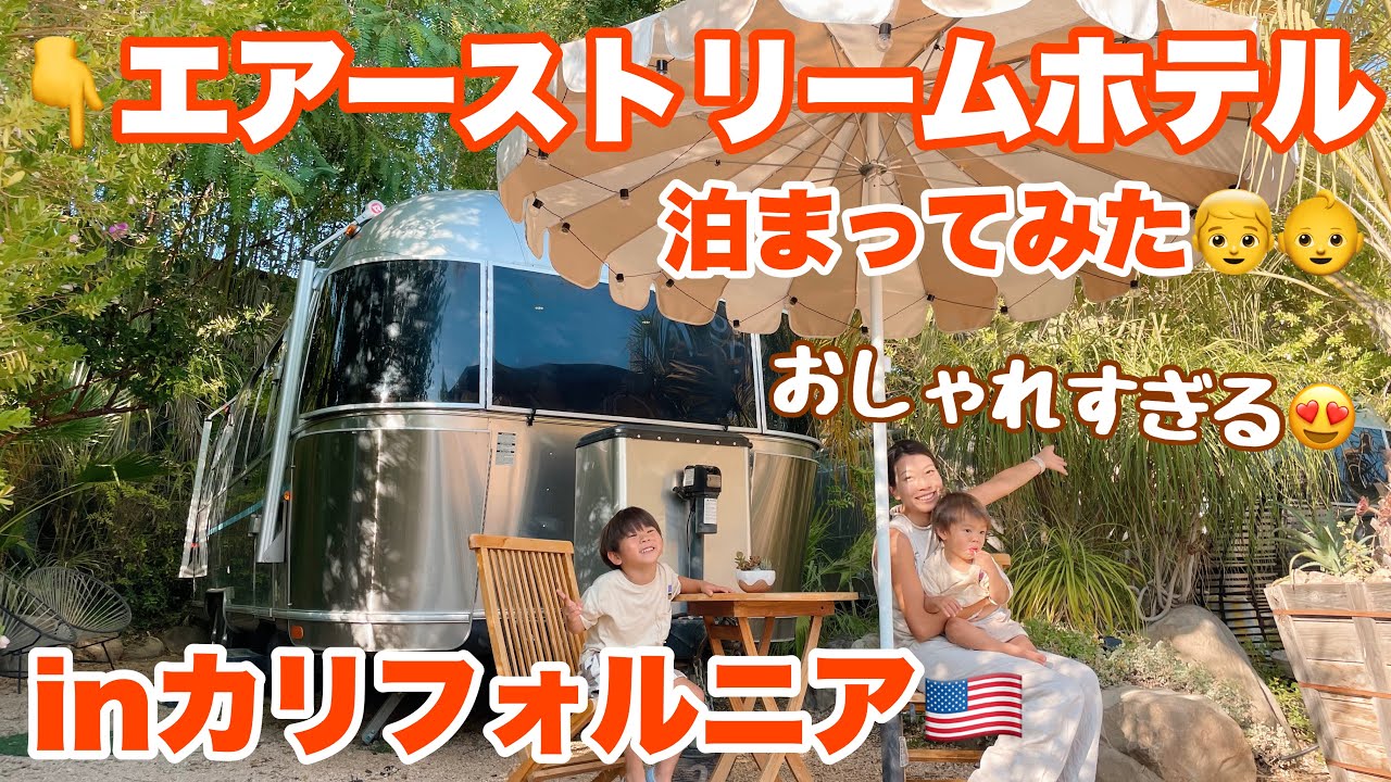 【海外VLOG inカリフォルニア】エアストリームホテルに親子で大興奮！子連れ海外旅行