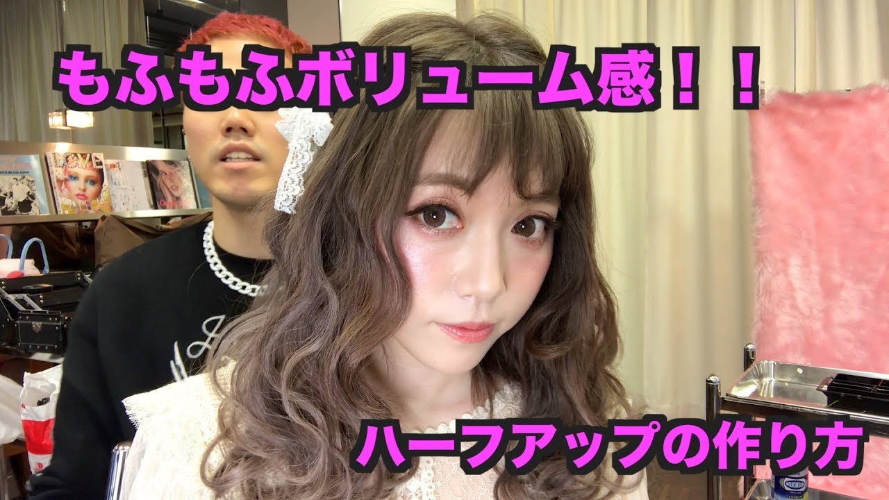 もふもふボリューム感！！ハーフアップの作り方
