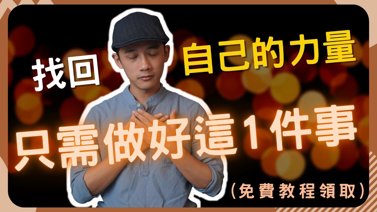 找回力量 你只需做好這一件事 | 體驗當下 | 生命成長 | 免費領取21天覺察攻略