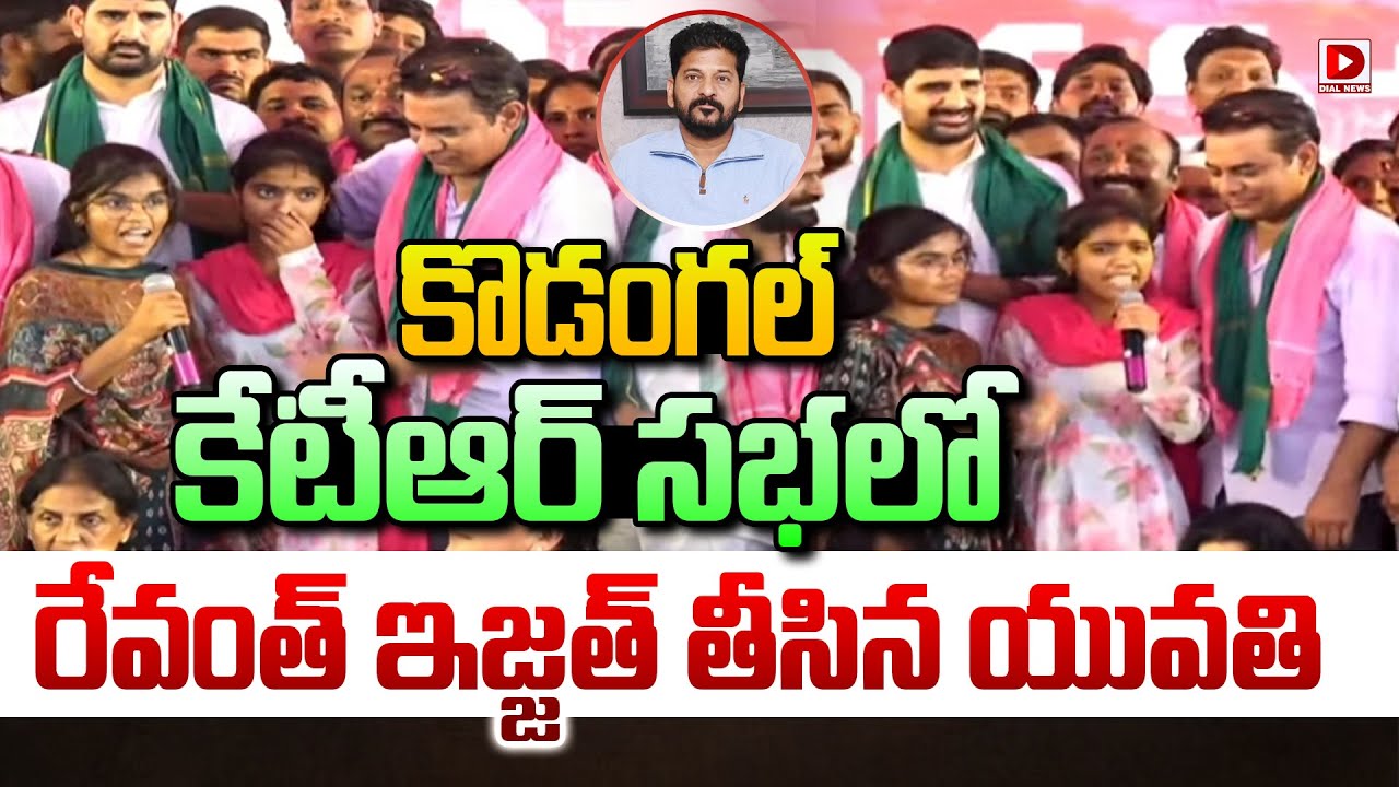 కొడంగల్ కేటీఆర్ సభలో  రేవంత్ ఇజ్జత్ తీసిన యువతి.. | KTR Reaction to Young Girl Speech on CM Revanth