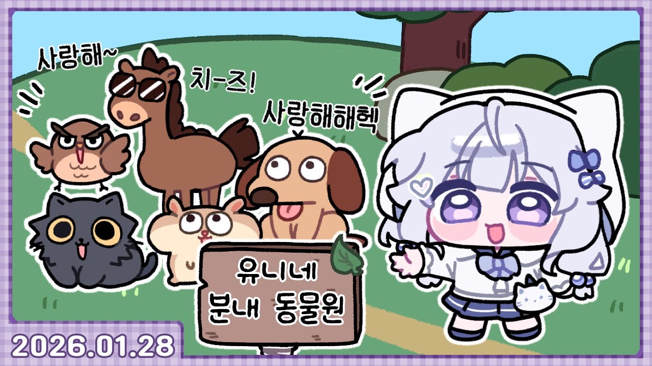 목소리로 동물원 만들기 MyVoiceZoo 🦄 [2026.01.28]