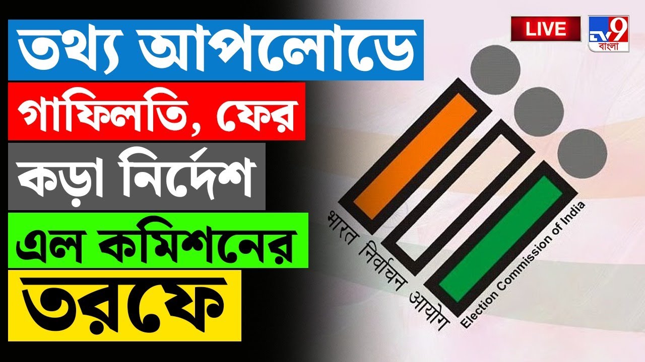 🔴LIVE | TV9 BANGLA LIVE | তথ্য আপলোডে গাফিলতি, ফের কড়া নির্দেশ এল কমিশনের তরফে | ELECTIONCOMMISSION