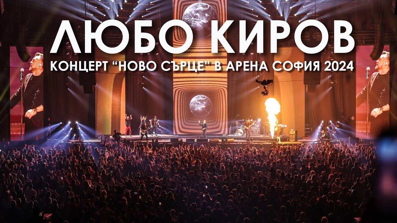 ЛЮБО КИРОВ - КОНЦЕРТ 
