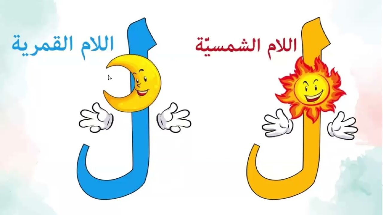 #اللام الشمسية واللام القمرية بطريقة سهلة جدا