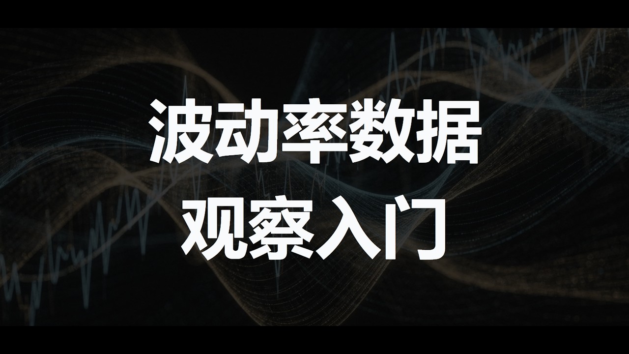 波动率数据观察入门：波动率锥，固定期限IV，固定到期日IV，波动率微笑 #期权