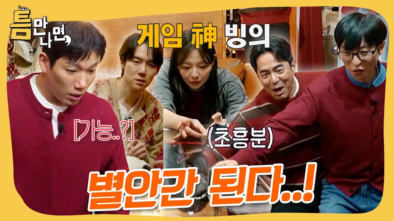 신들린 플레이 ㄷㄷ #틈만나면