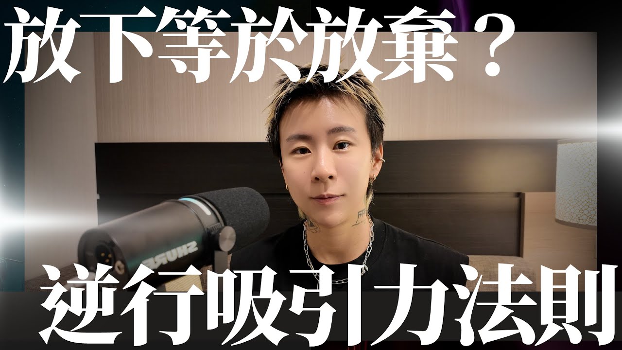 放下是否就是放棄？逆行吸引力法則，成功加速顯化的秘訣！