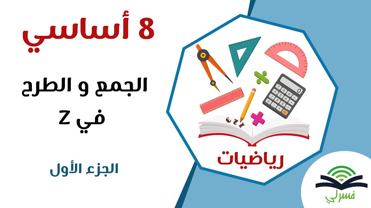 ثامنة أساسي - الجمع و الطرح في مجموعة الأعداد الصحيحة النسبية