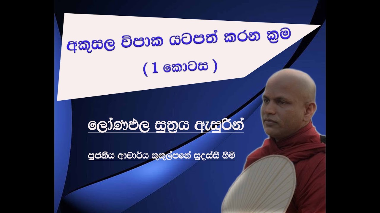 අකුසල විපාක යටපත් කරන ක්‍රම - දේශනා අංක (1) - Ven kukulpane Sudassi thero