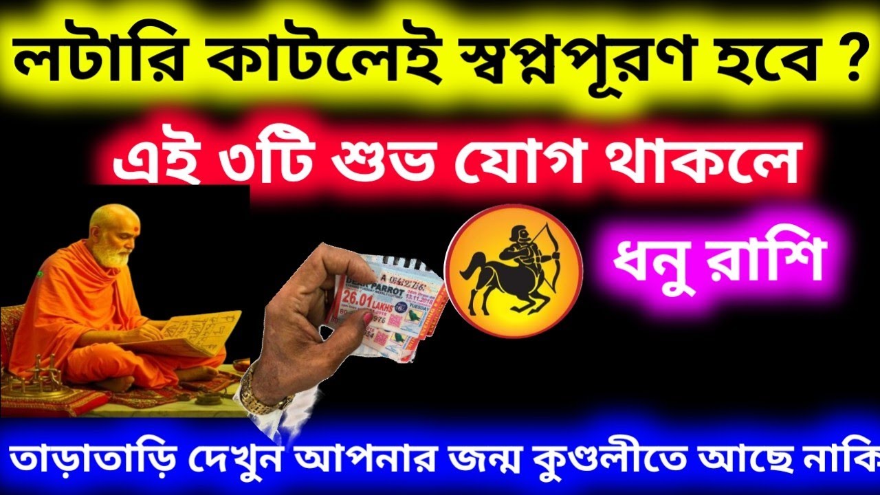 ধনু রাশি লটারি কাটলেই স্বপ্ন পূরণ হবে এই ৩-টি শুভ যোগ থাকলে জন্ম কুণ্ডলীতে ?