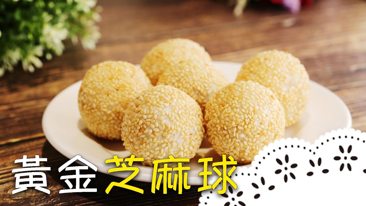 超簡單零失敗！外酥內軟、滿滿紅豆餡，好吃到讓人停不下來！Sesame Ball│黃金芝麻球│鄭元勳 老師