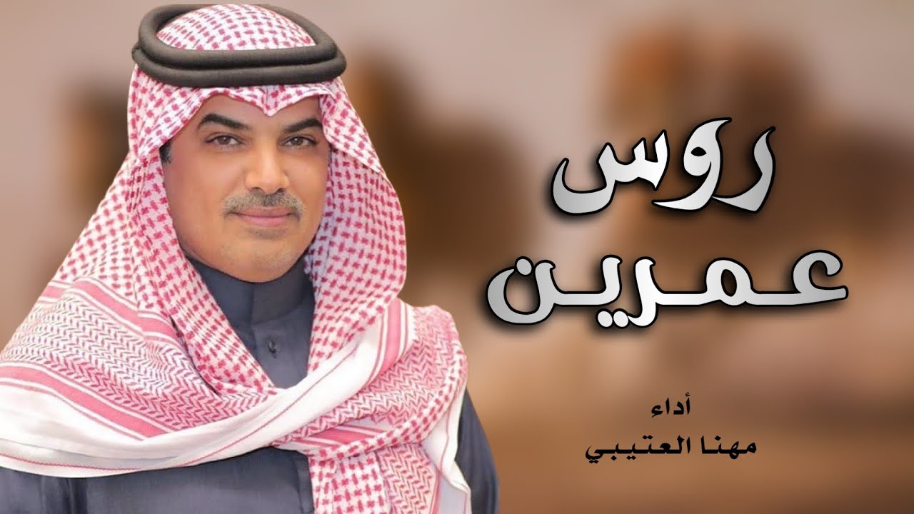 شيلة بني عمرو  2025 🤩💥|| من روس عمرين لاثارت زنود الفتيل | أداء : مهنا العتيبي 🔥⚡️