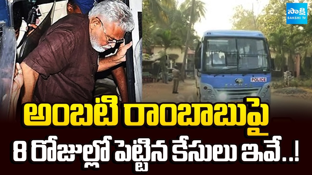 Ambati Rambabu Transferred from Rajahmundry to Guntur Jail Amid Legal Cases || @SakshiTV