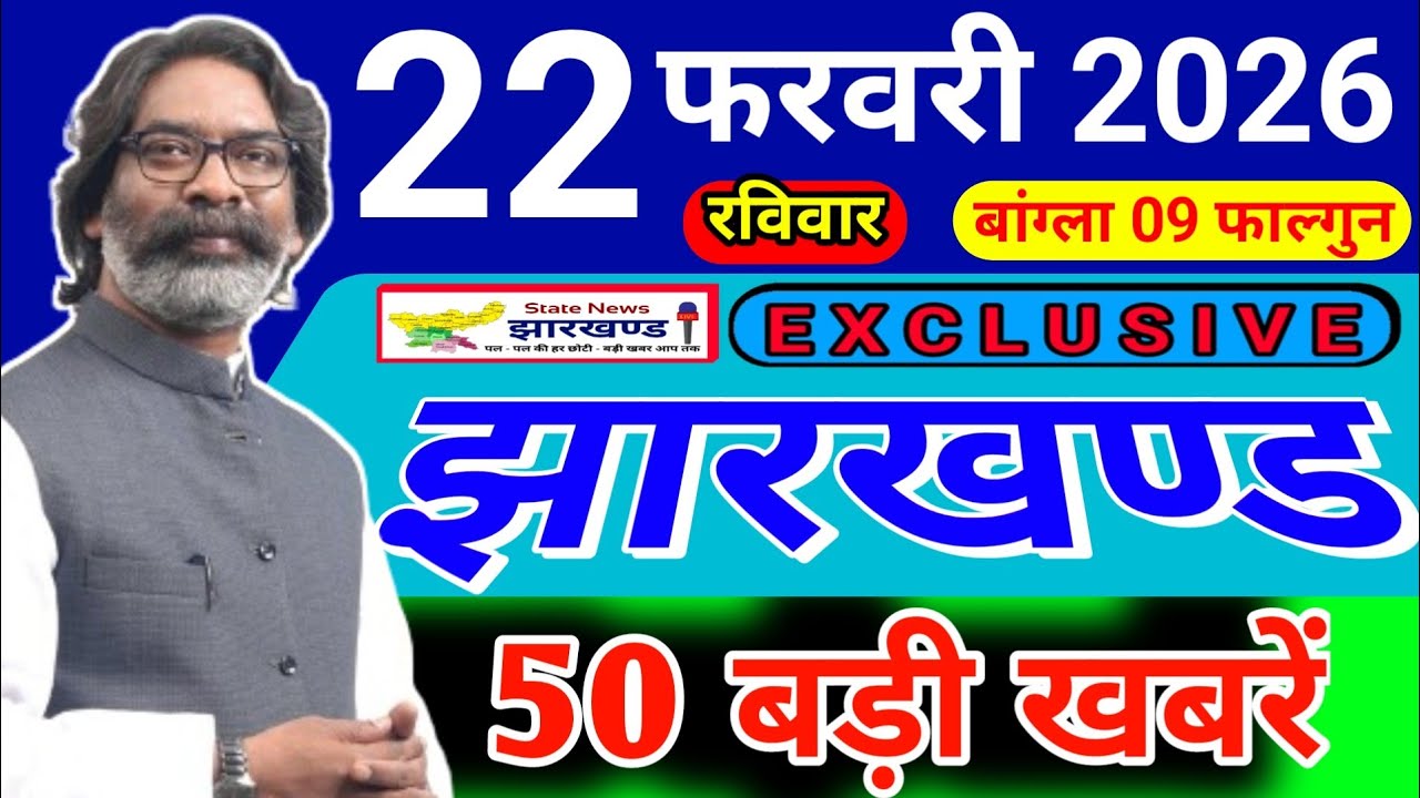 आज 22 फरवरी 2026 झारखण्ड की ताजा खबर l Today Jharkhand News l Jharkhand Breaking News