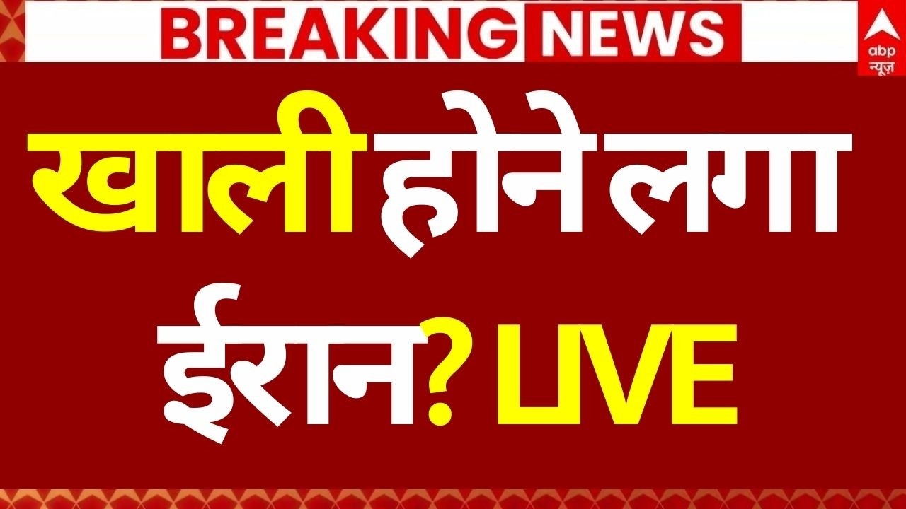 Iran Israel War LIVE: खाली होने लगा ईरान? | World War 3 | Trump | Attack LIVE | Breaking