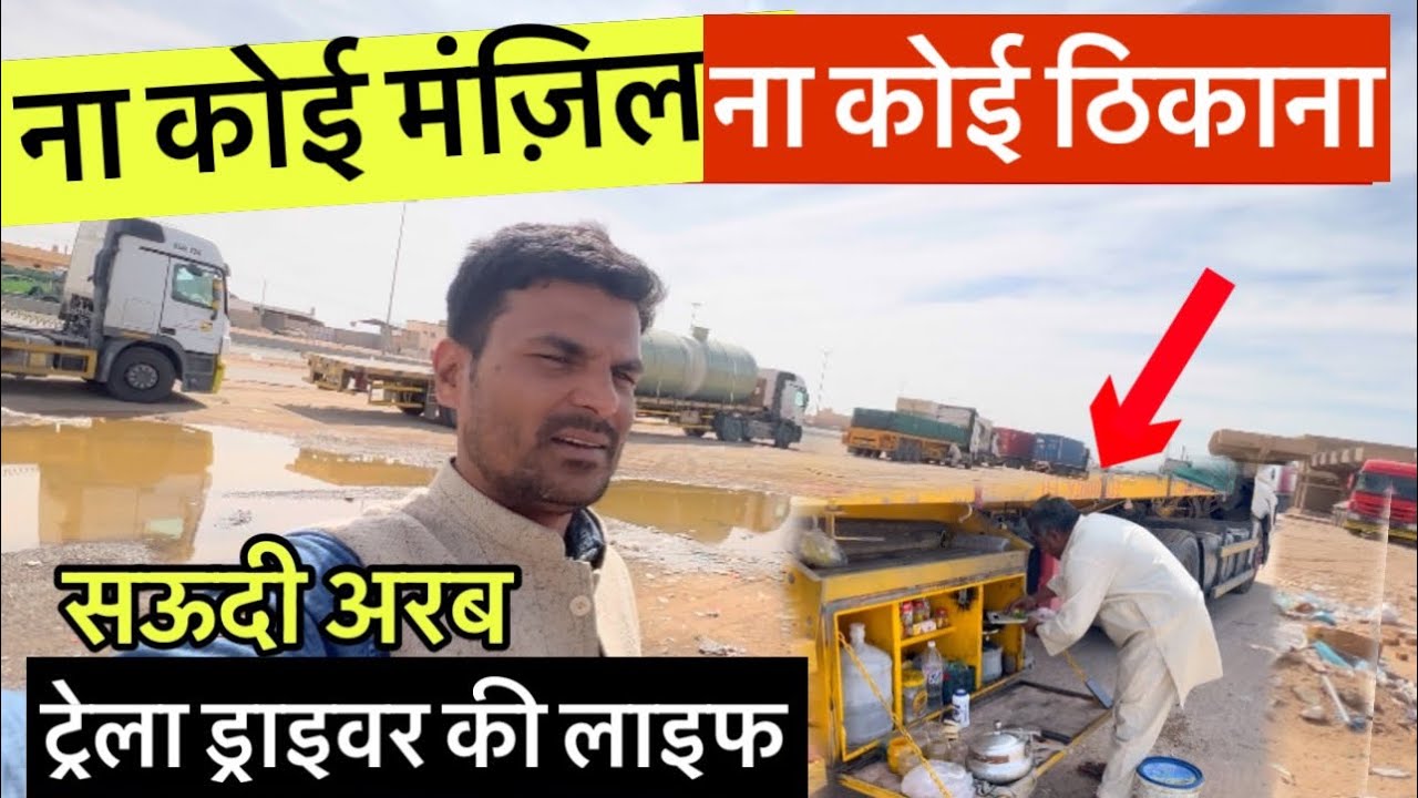 Saudi Arab Trailer driver life /Driver Life! Saudi Arab mein truck driver Ka salary!@VlogAsk