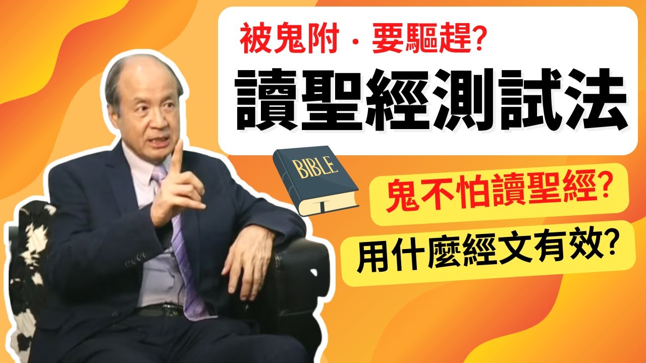 讀聖經測試法 | 污鬼既然不怕讀聖經，如何應用讀聖經來測試污鬼？用什麼經文有效？ | 附繁簡中文字幕
