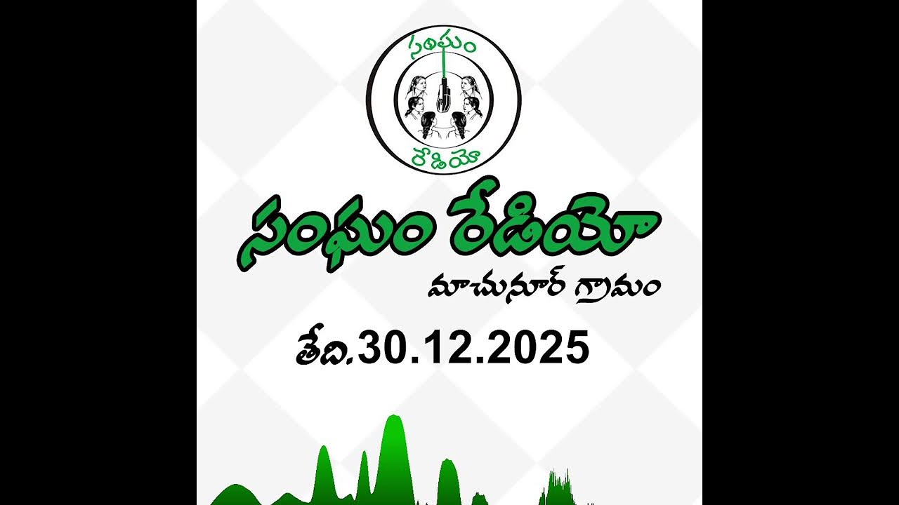 సంఘం రేడియో ప్రసారం | Sangham Radio Broadcast 30.12.2025