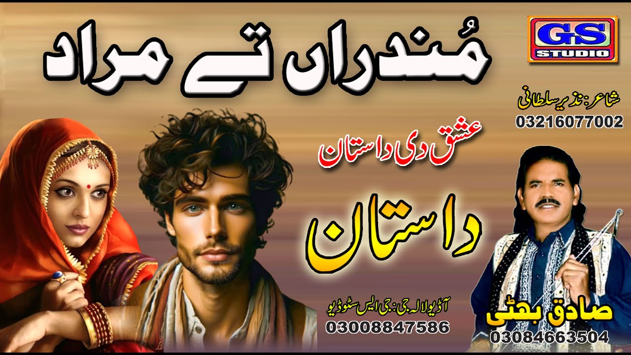 | Lok Dastan | مُندراں تے مراد | Mundra Te Murad | 2025 | Lok Fankar Sadiq Bhatti Baag Mor Wala |