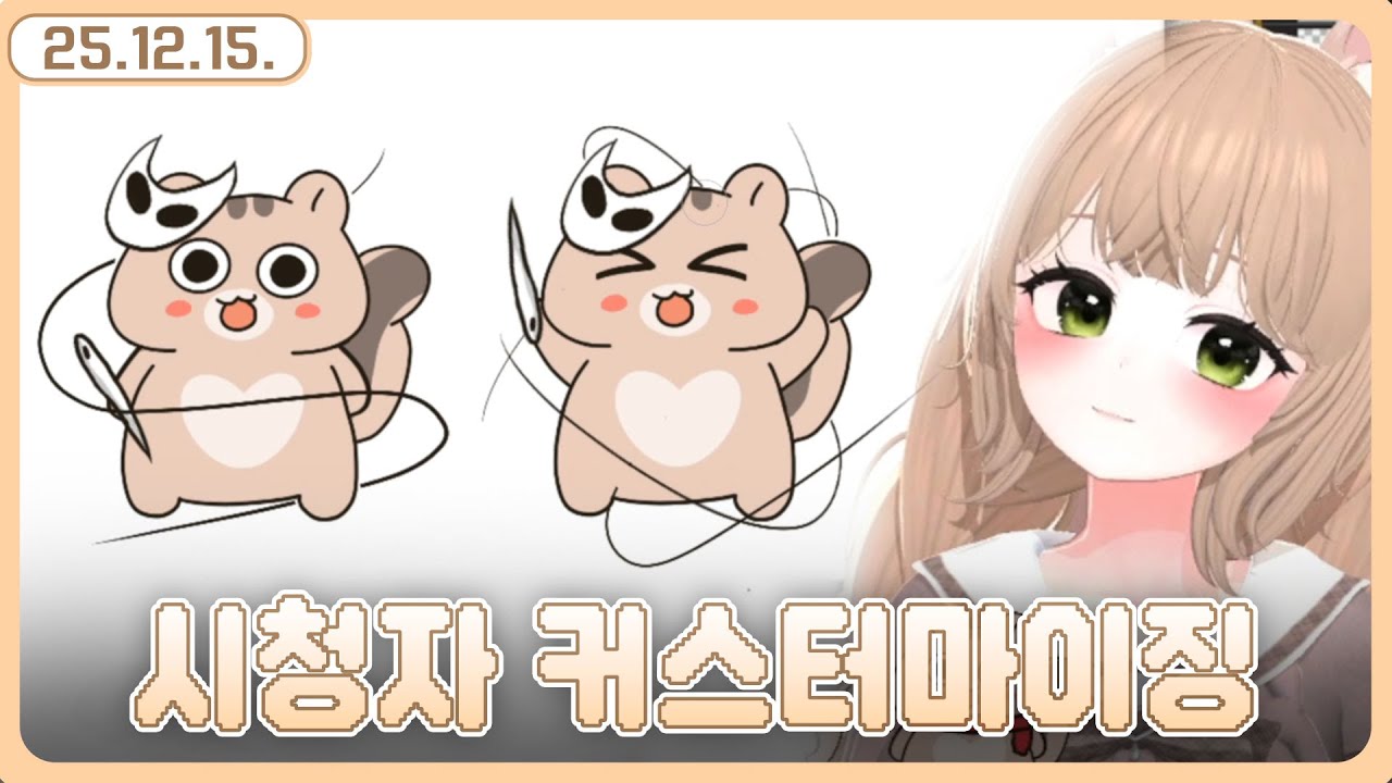 251215 | 치지직 채팅 커스터마이징 하기  [다시보기]