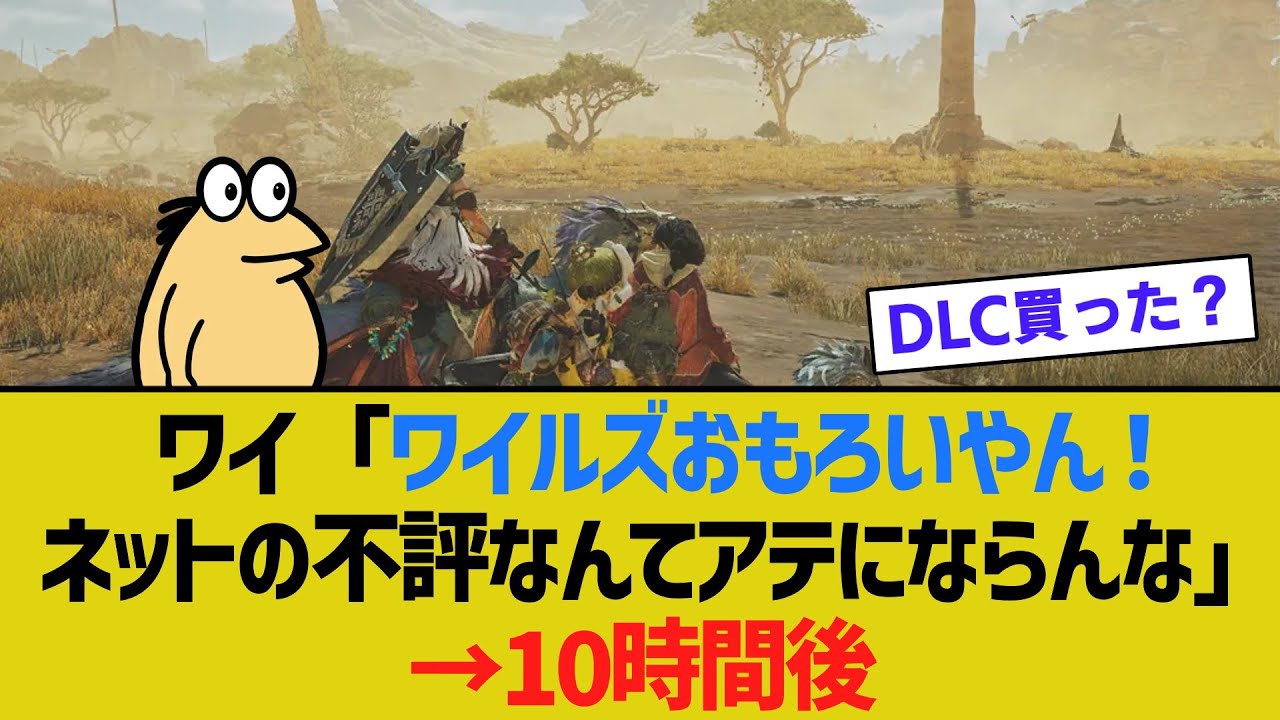 ワイ「モンハンワイルズおもろいやん！ネットの不評なんてアテにならんな」→10時間後 【ゆっくり解説】