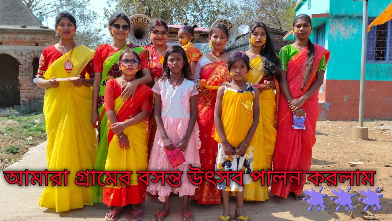 Holi Special Video 🫟🫟আমাদের গ্রামের বসন্ত উৎসব #holi #বসন্ত #বসন্ত_উৎসব #viral #viralvideos #basant 