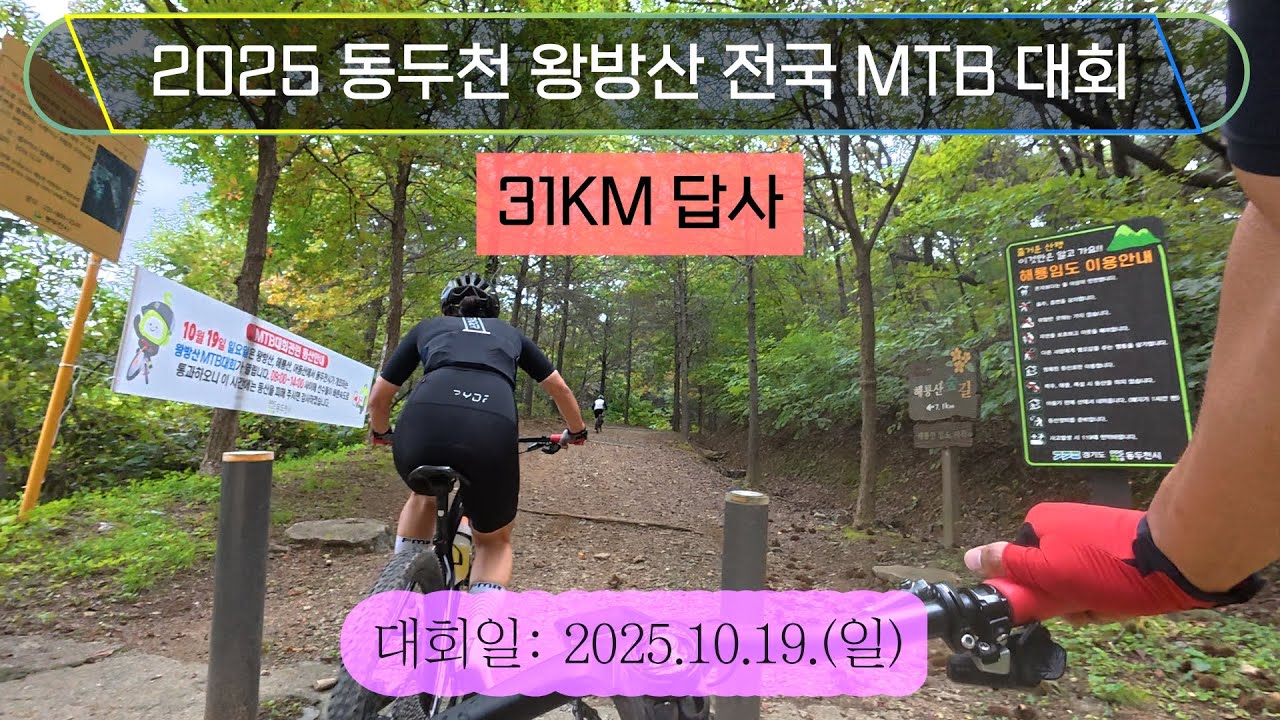 2025 동두천 왕방산 MTB 대회(10.19.일) /  31KM 답사 / 2025. 10. 9. #왕방산자전거대회