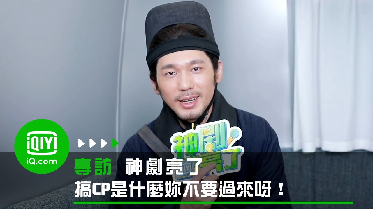 《風起隴西》白宇專訪 搞CP是什麼妳不要過來呀！| 愛奇藝