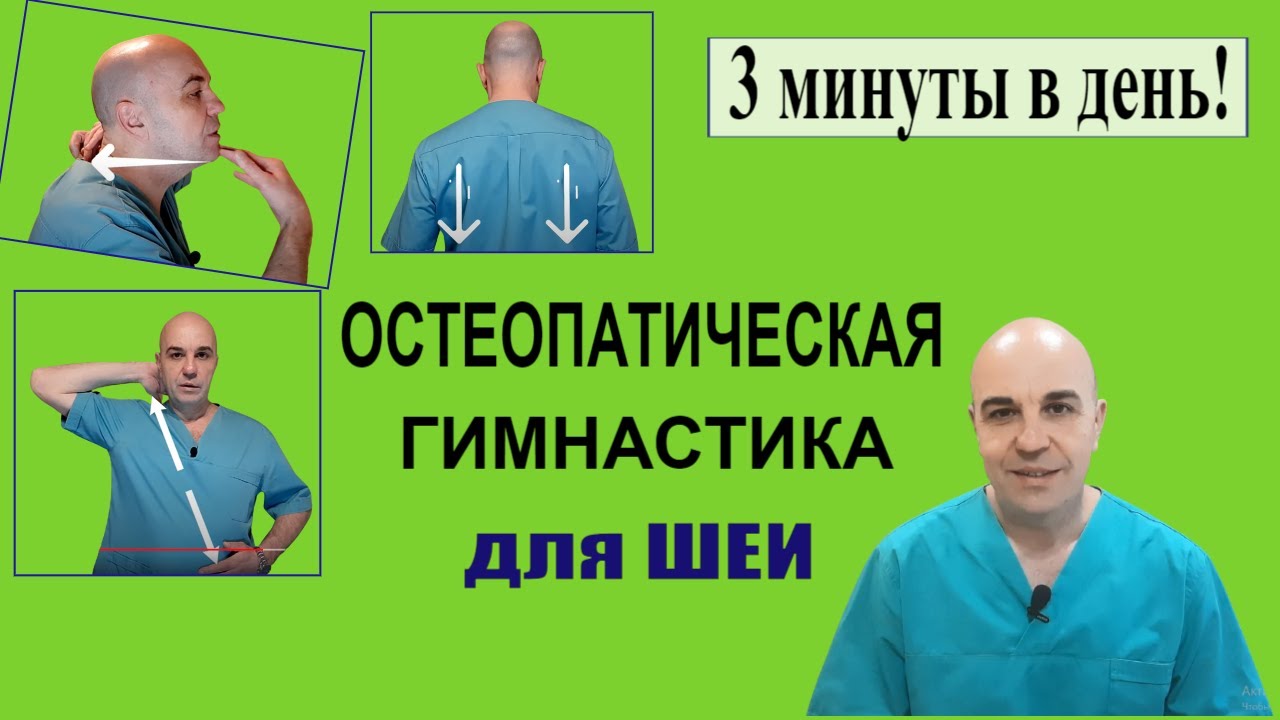 Остеопатическая гимнастика для шеи на каждый день + правка атланта Вся гимнастика 3 минуты!