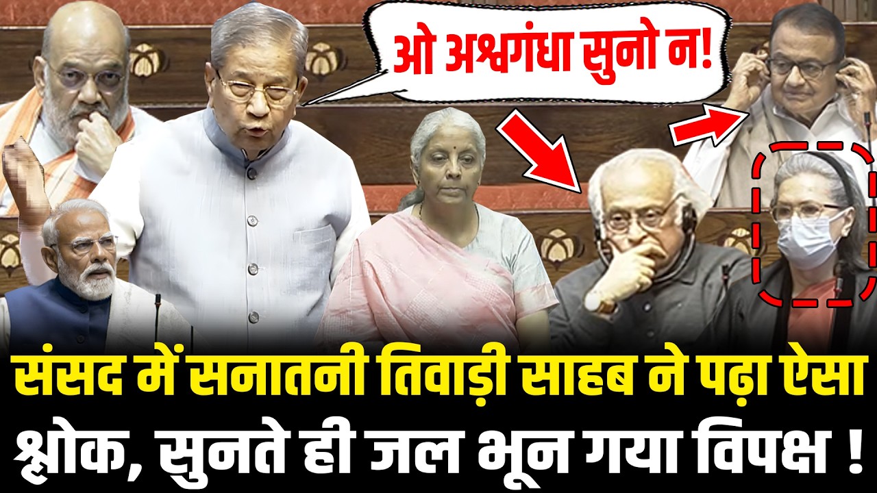 संसद में सनातनी Ghanshyam Tiwari ने पढ़ा ऐसा श्लोक, सुनते ही जल भून गया विपक्ष ! | Rajasthan
