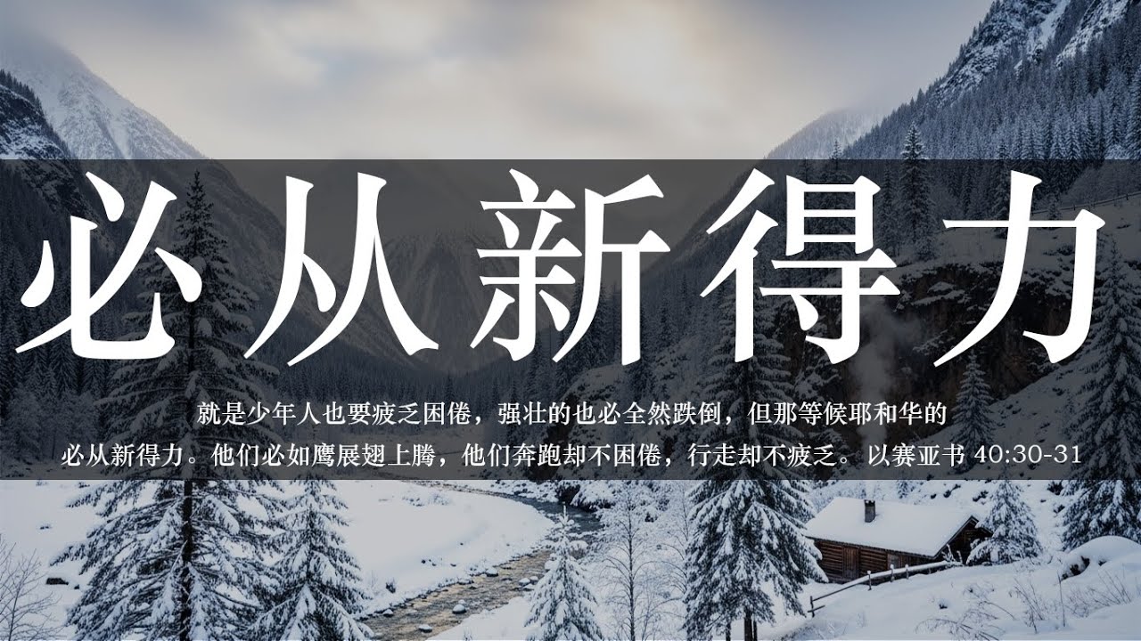 【睡前祷告】必从新得力20260214-父啊你是大能的主，你永不疲乏，只要我们等候你依靠你，就必能重新得力。让我们学会安静在你面前，每天寻求你，心里重新充满能力。