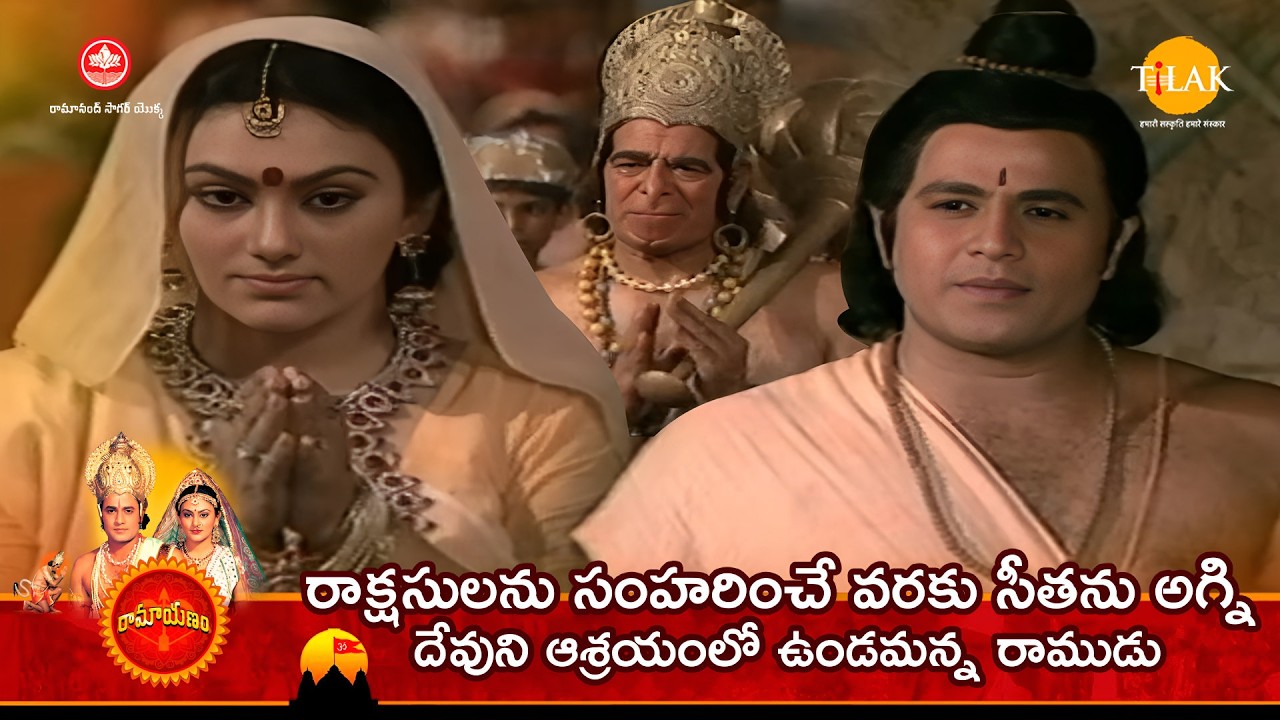 రాక్షసులను సంహరించే వరకు సీతను అగ్ని దేవుని ఆశ్రయంలో ఉండమన్న రాముడు | Tilak - Telugu