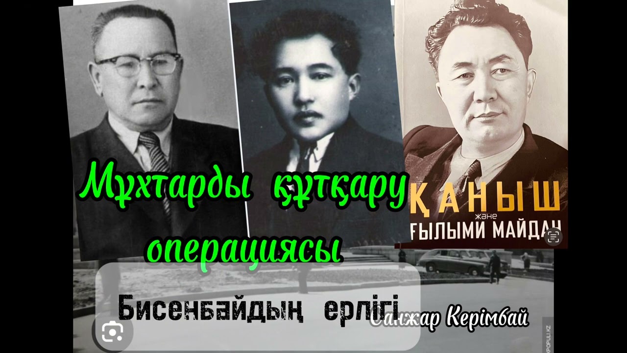 “Қаныш және ғылыми майдан” Мұхтарды құтқару операциясы.139-147 бет.