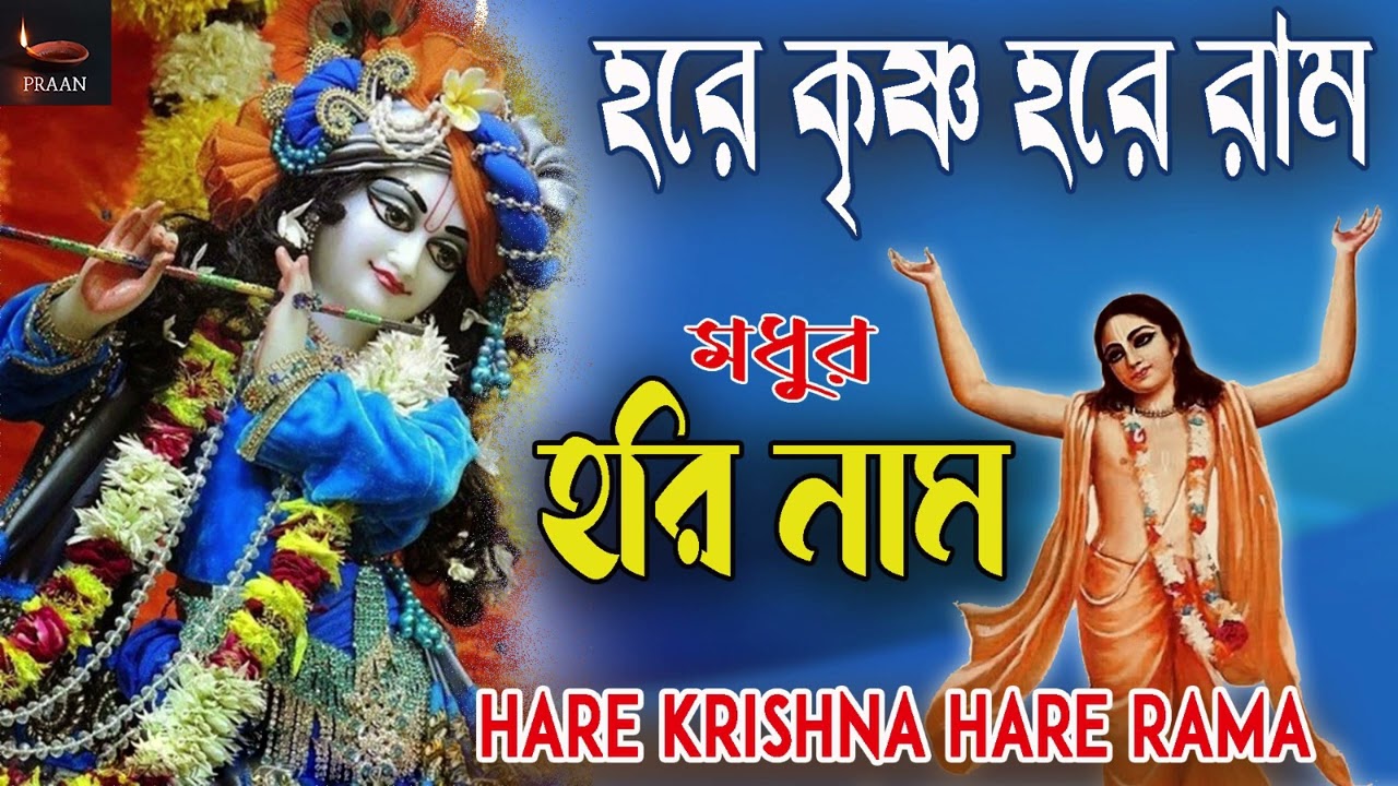 MADHUR HARI NAAM || মধুর হরি নাম || HARE KRISHNA HARE RAMA || NONSTOP KRISHNA NAAM ||