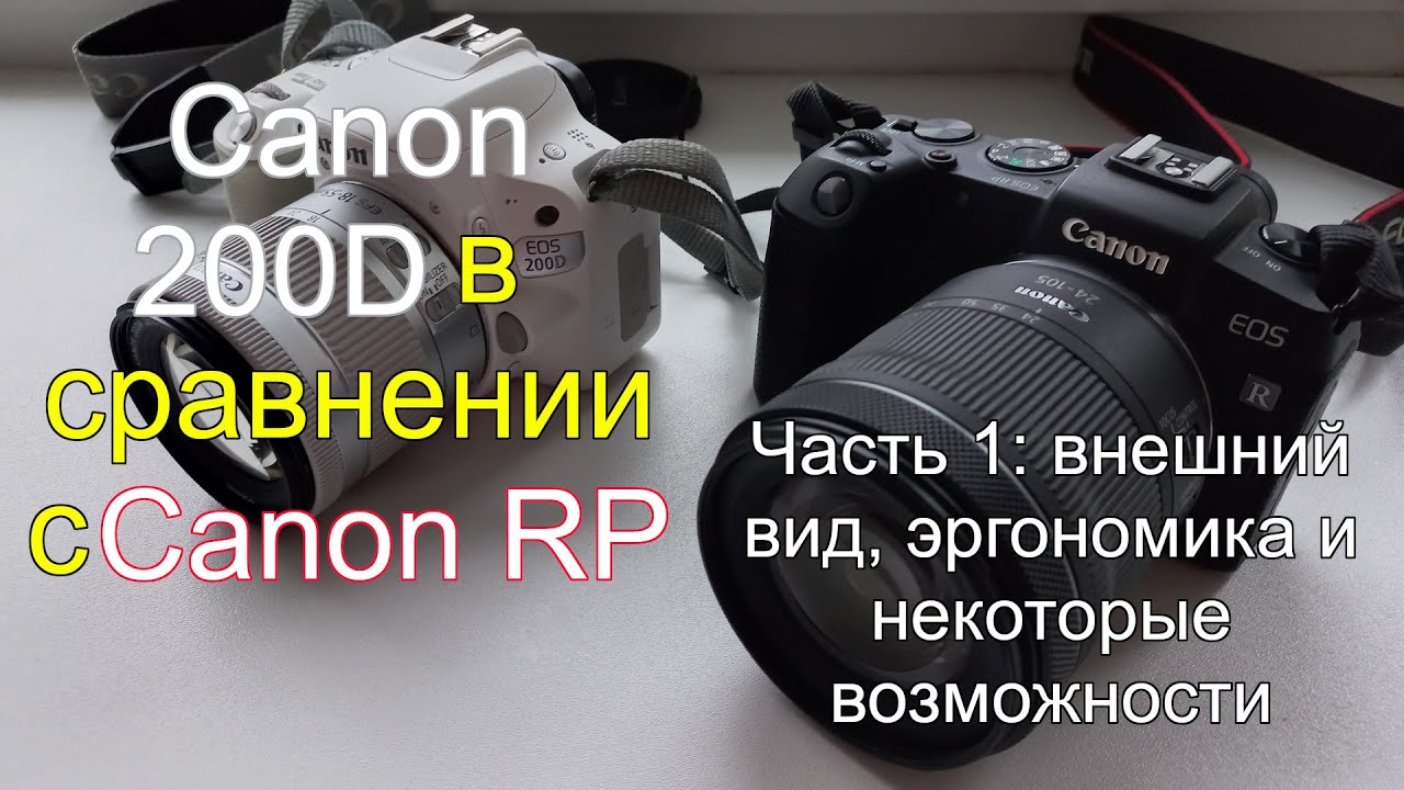 Canon 200D в сравнении с Canon RP. Часть 1: внешний вид, эргономика и некоторые возможности